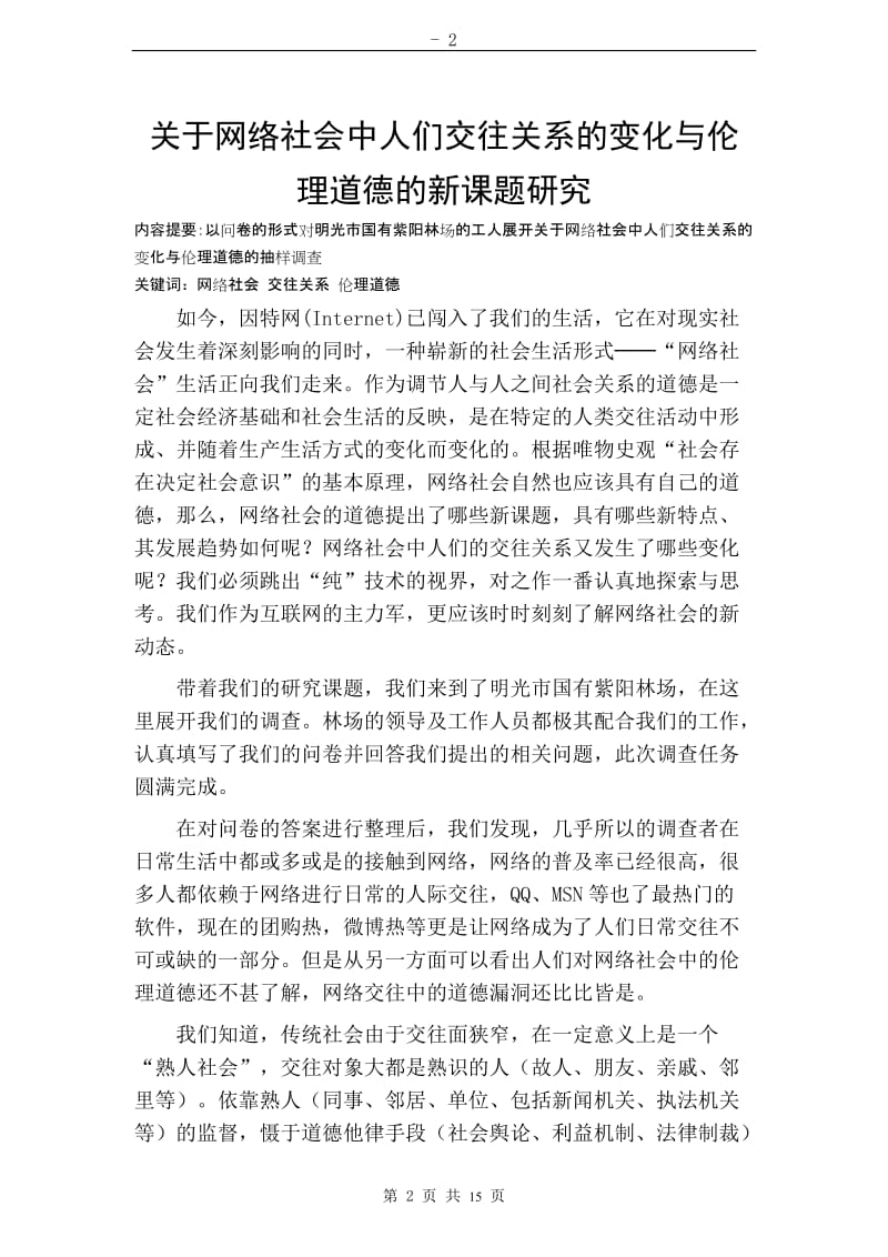 关于网络社会中人们交往关系的变化与伦理道德的新课题研究.doc_第2页