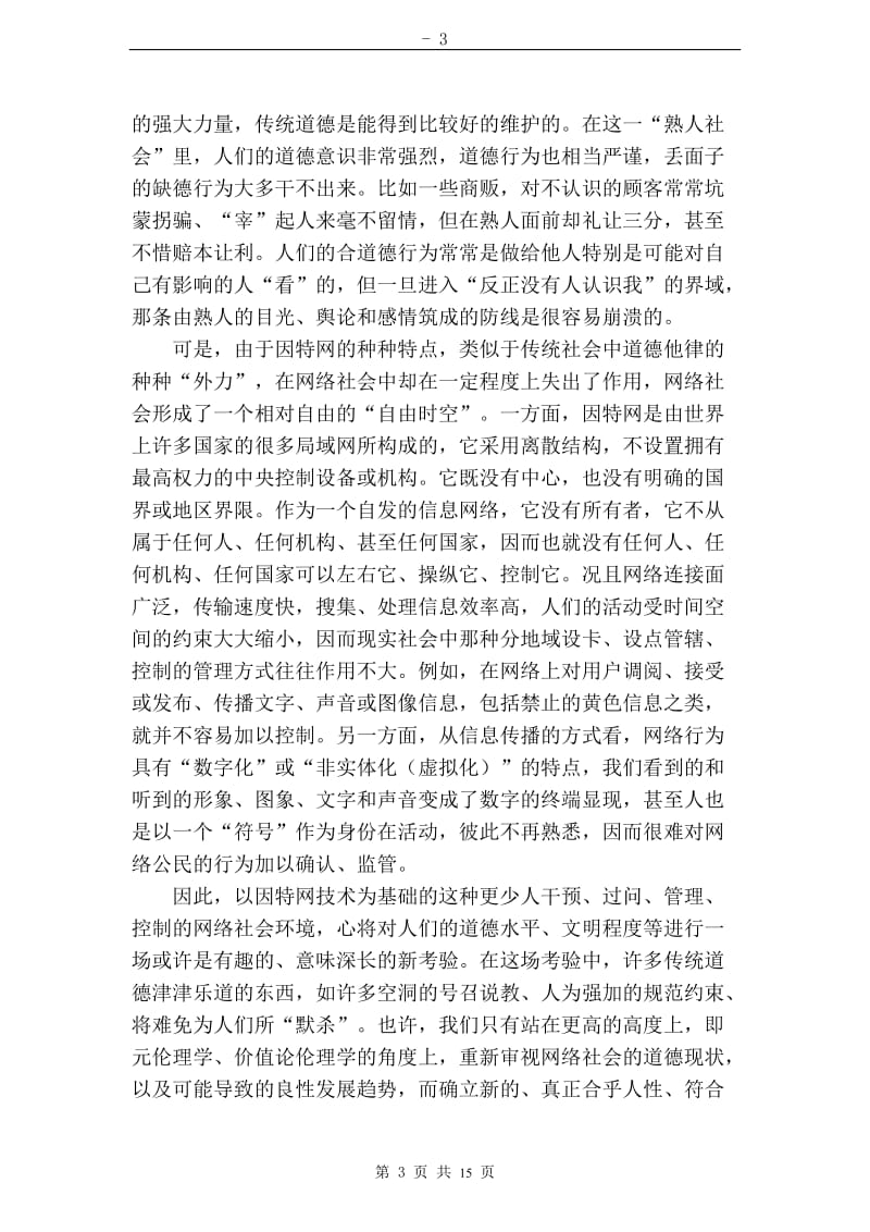 关于网络社会中人们交往关系的变化与伦理道德的新课题研究.doc_第3页