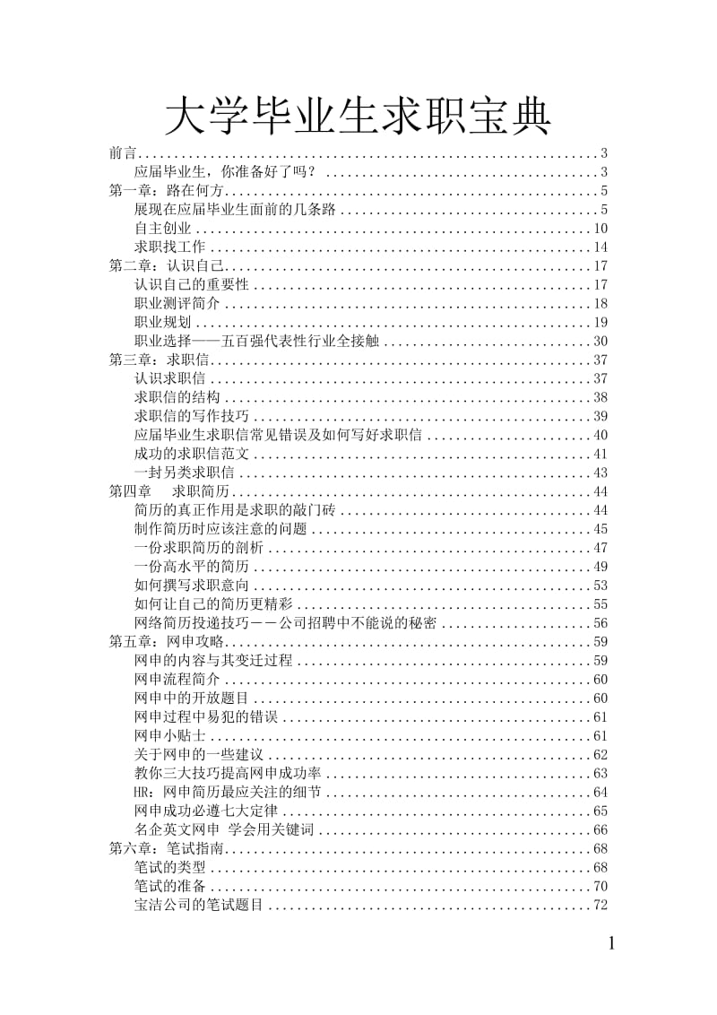 大学生求职必修的经典教材.doc_第1页