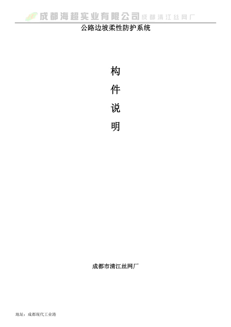 公路边坡柔性防护系统.doc_第1页