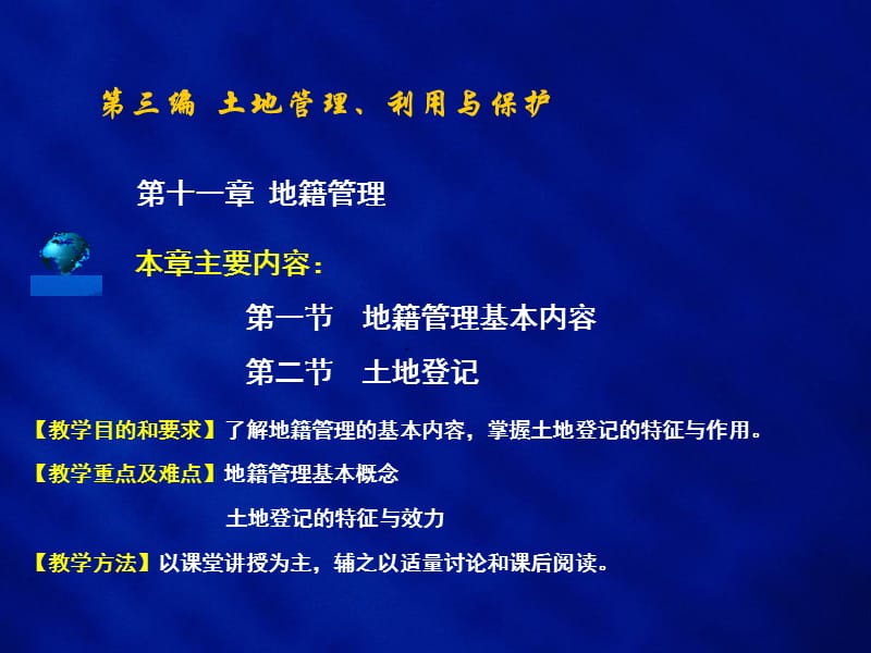 第十一章地籍管理.ppt_第2页