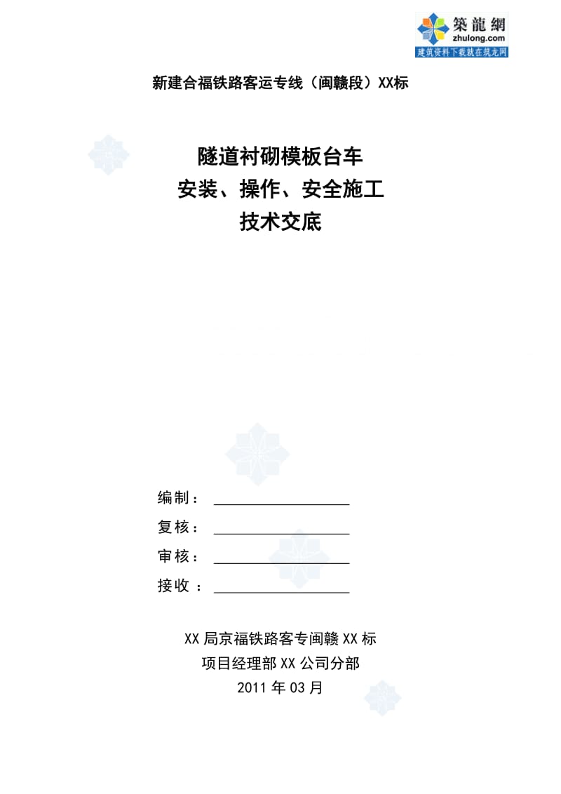 工艺工法QC合福客运专线隧道衬砌模板台车安装及操作技术交底.doc_第1页