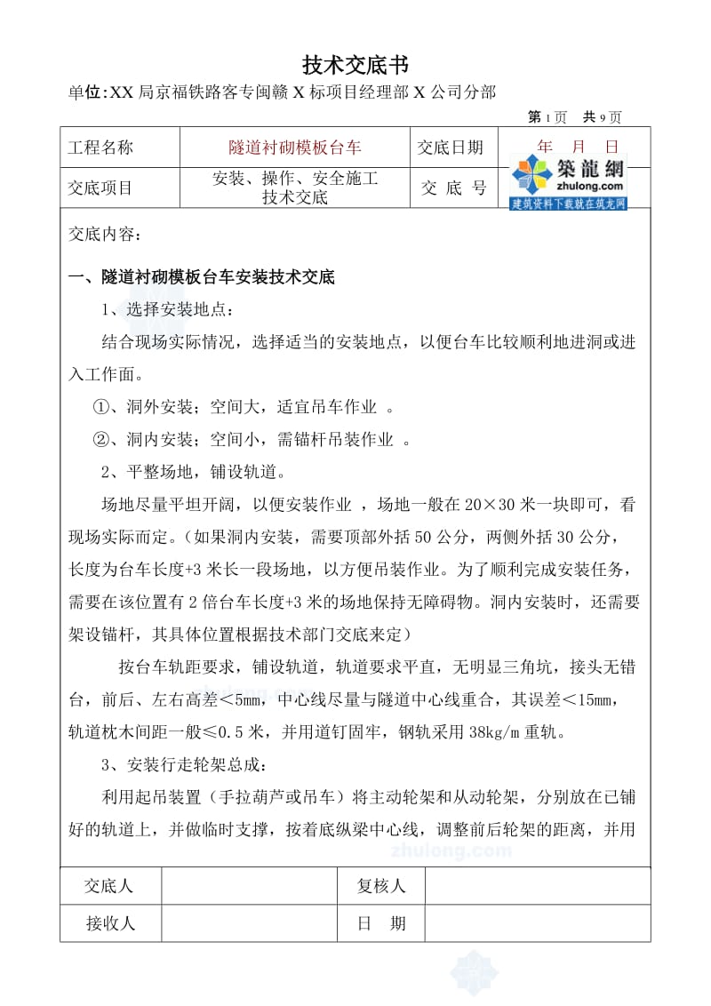 工艺工法QC合福客运专线隧道衬砌模板台车安装及操作技术交底.doc_第2页