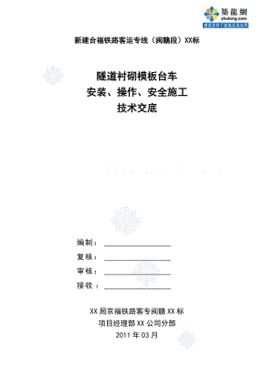 工艺工法QC合福客运专线隧道衬砌模板台车安装及操作技术交底.doc