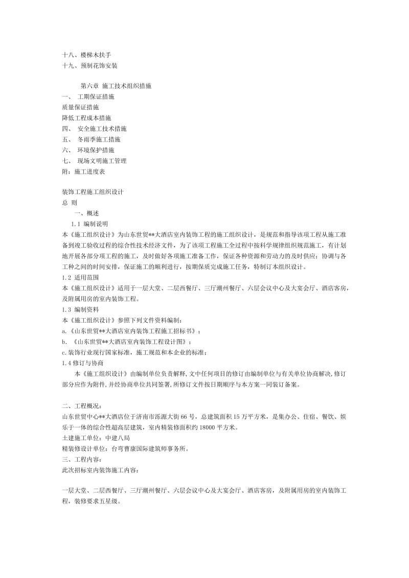 大型室内精装修工程施工组织.doc_第2页