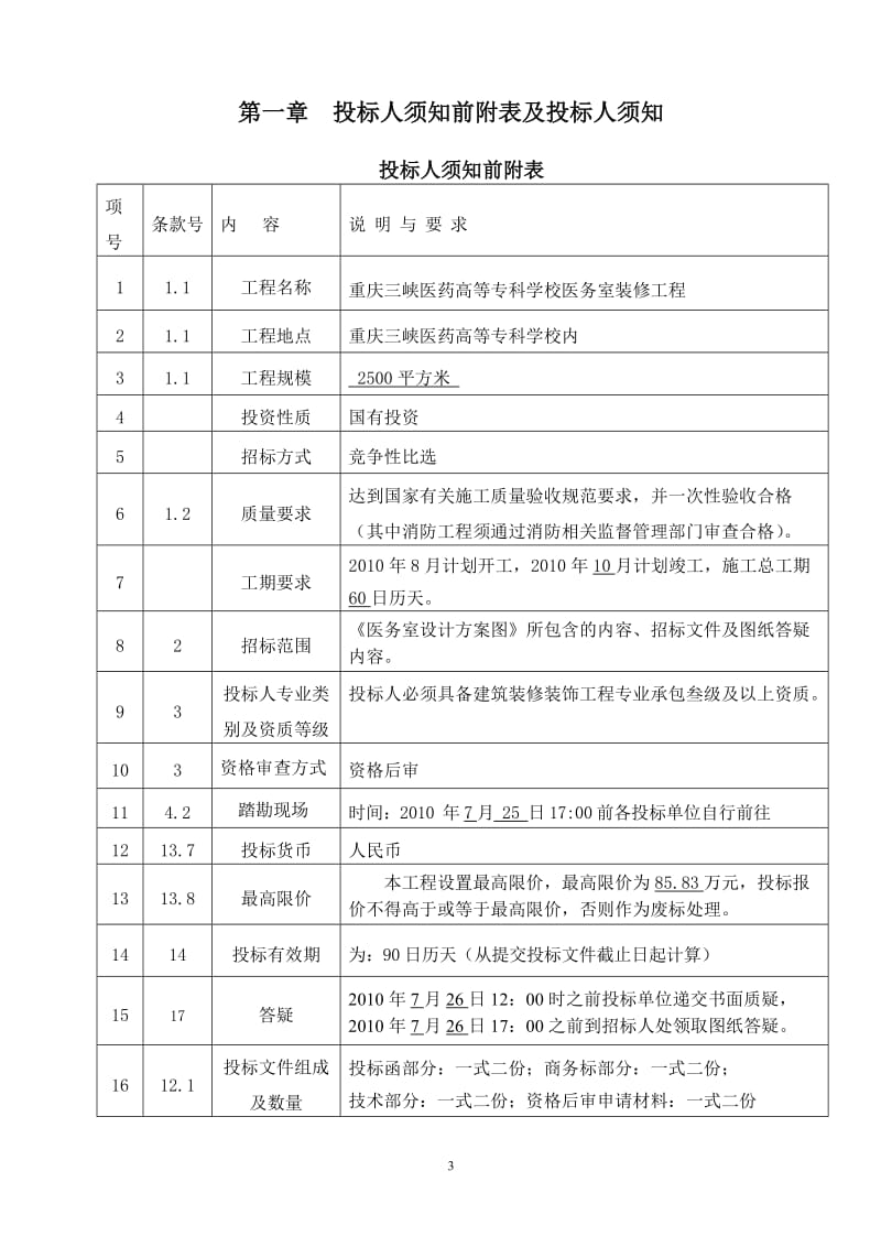 工程名称重庆三峡医药高等专科学校医务室装修工程.doc_第3页