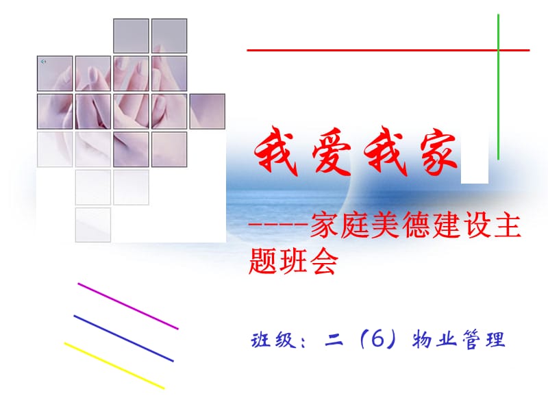 我爱我家-家庭美德建设主题班会班级：二物业管理.ppt_第1页