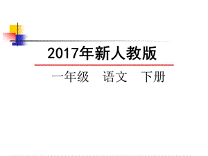 2017年部编版一年级语文下册语文园地七课件.ppt