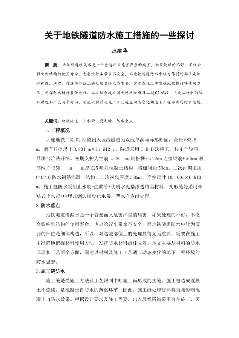 关于地铁隧道防水施工措施的一些探讨.doc_第1页