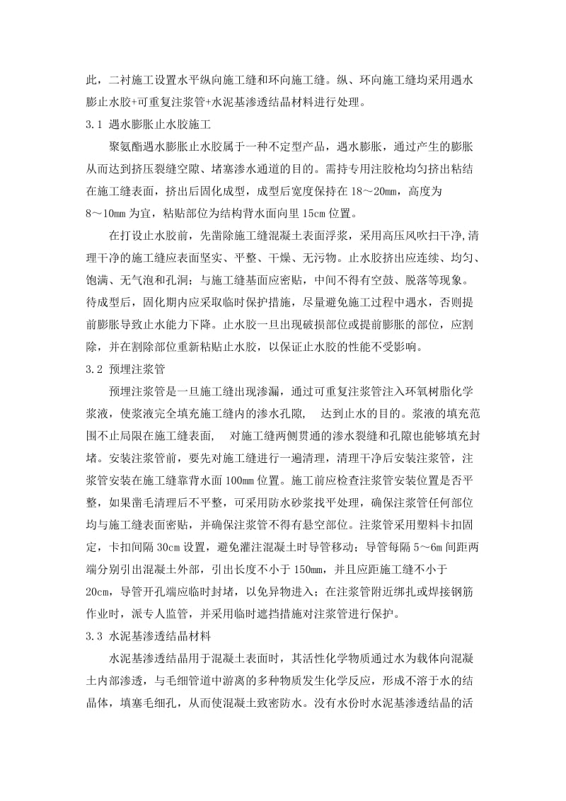 关于地铁隧道防水施工措施的一些探讨.doc_第2页