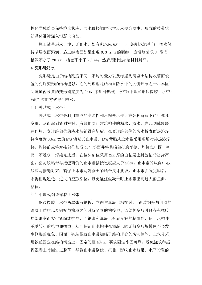 关于地铁隧道防水施工措施的一些探讨.doc_第3页