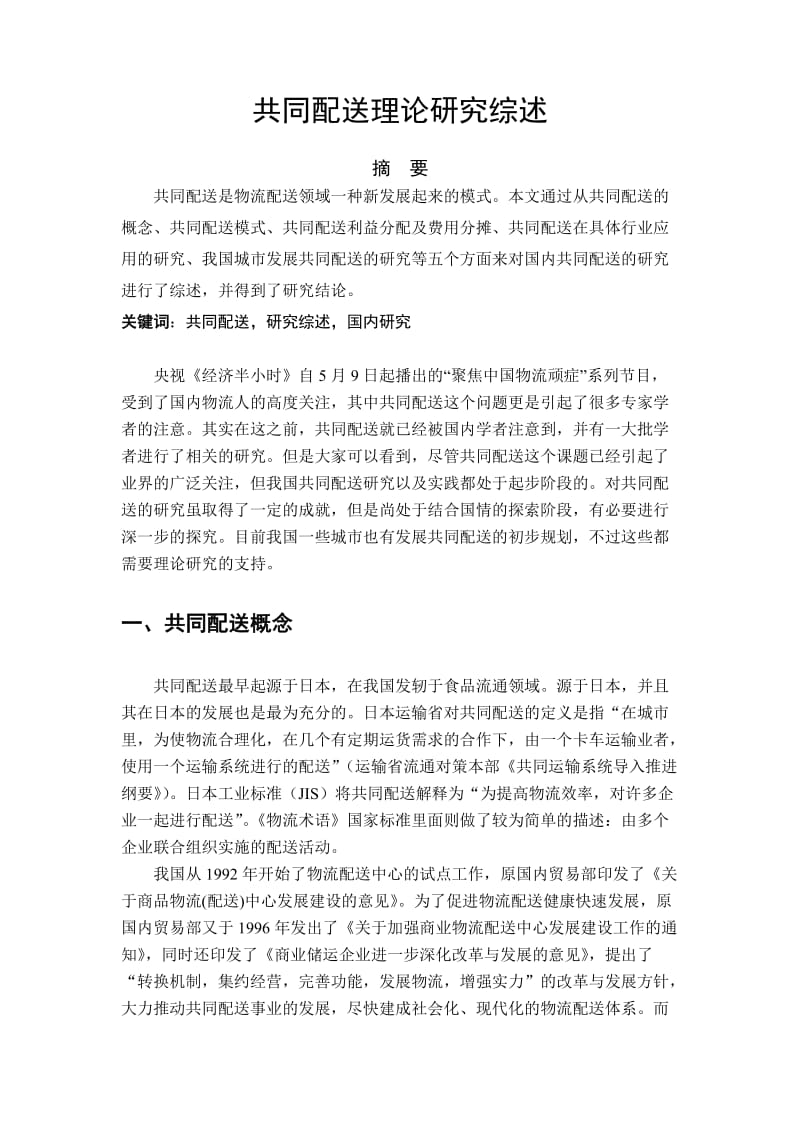 共同配送理论研究综述.doc_第1页