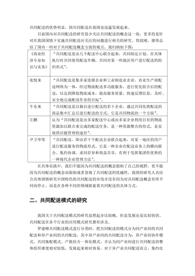 共同配送理论研究综述.doc_第2页