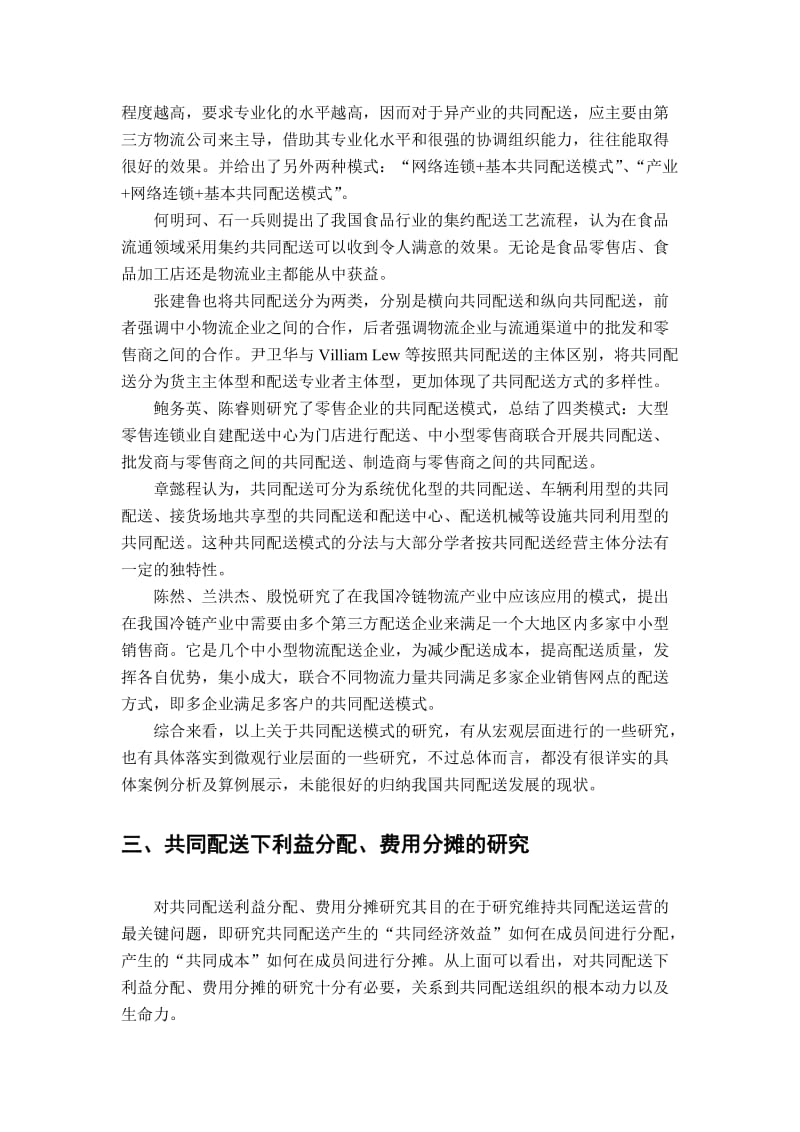 共同配送理论研究综述.doc_第3页