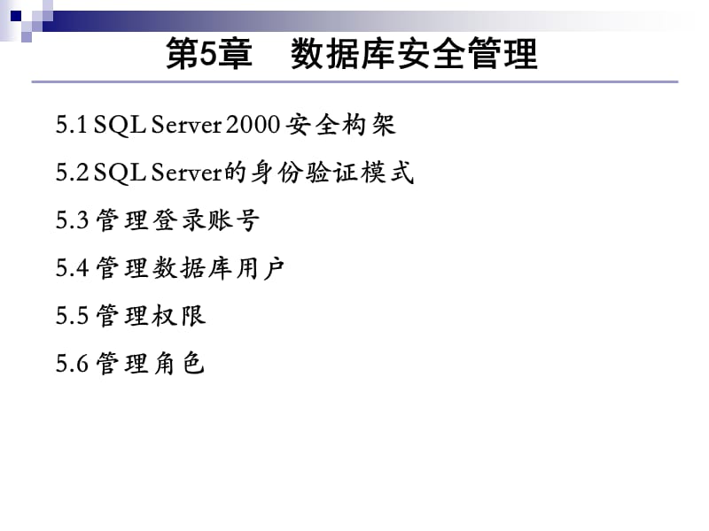 第五章数据库安全管理ppt课件.ppt_第1页