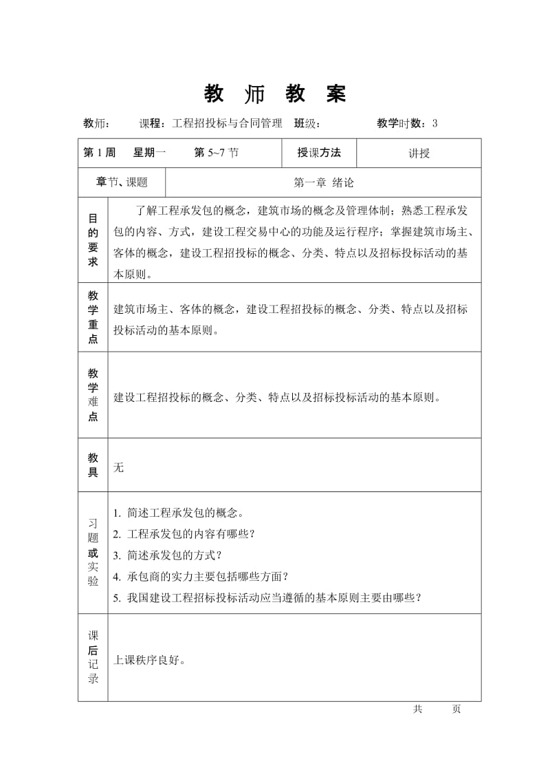 工程招投标与合同管理教案.doc_第1页