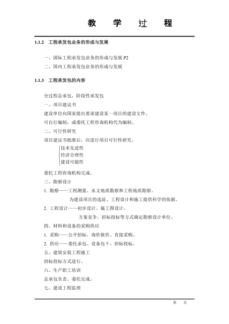 工程招投标与合同管理教案.doc_第3页