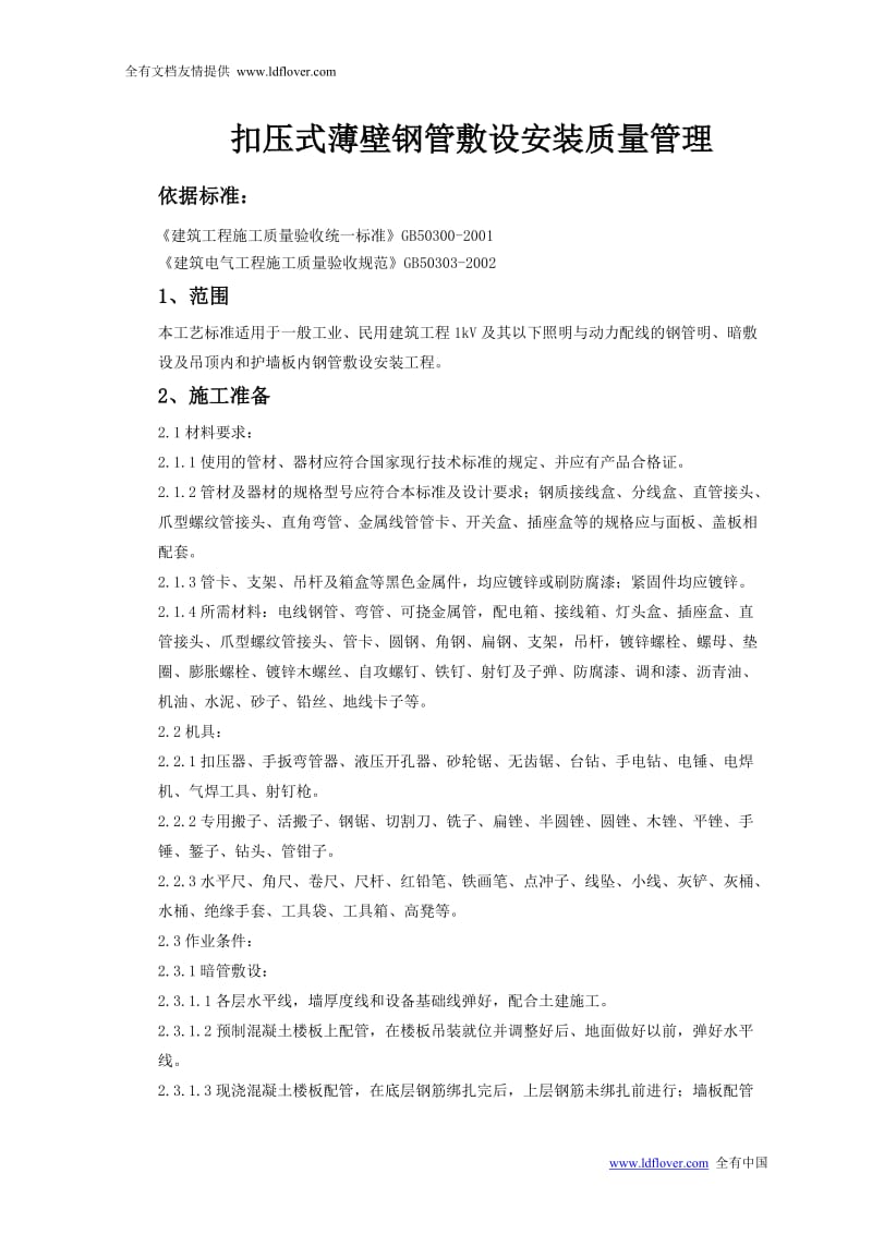 电气工程扣压式薄壁钢管敷设安装质量管理.doc_第1页