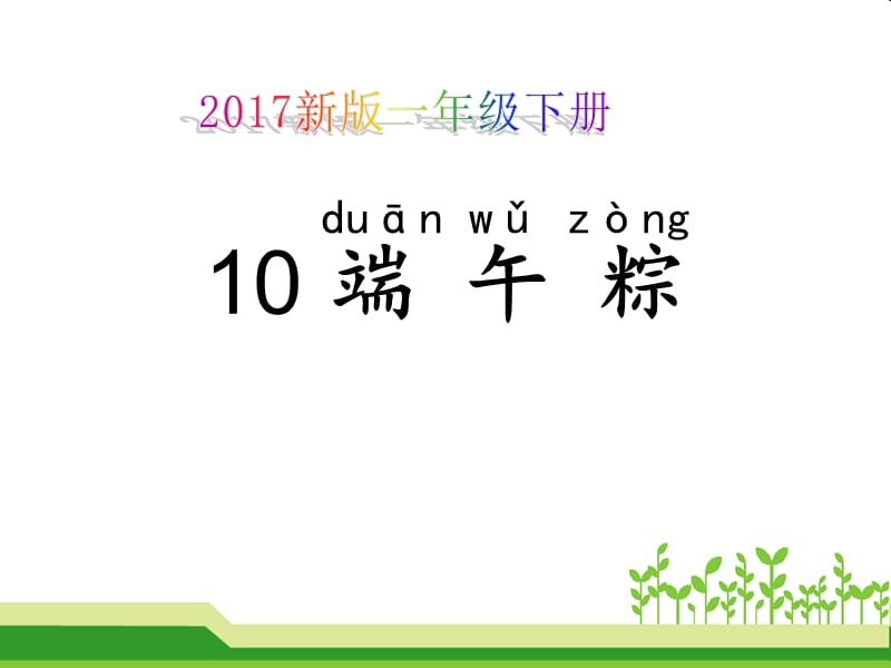 2017新版一年级下册新版实用《端午粽》ppt课件.ppt_第1页