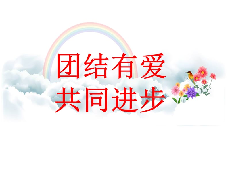 团结有爱,共同进步主题班会.ppt_第1页