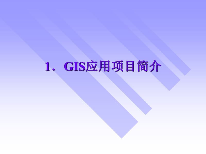 第十五章地理信息系统应用项目组织和管理.ppt_第2页