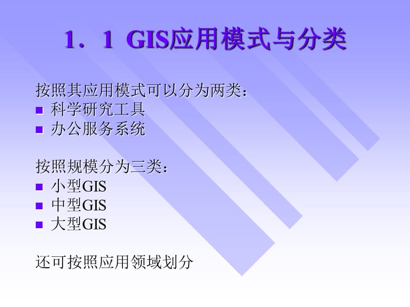 第十五章地理信息系统应用项目组织和管理.ppt_第3页