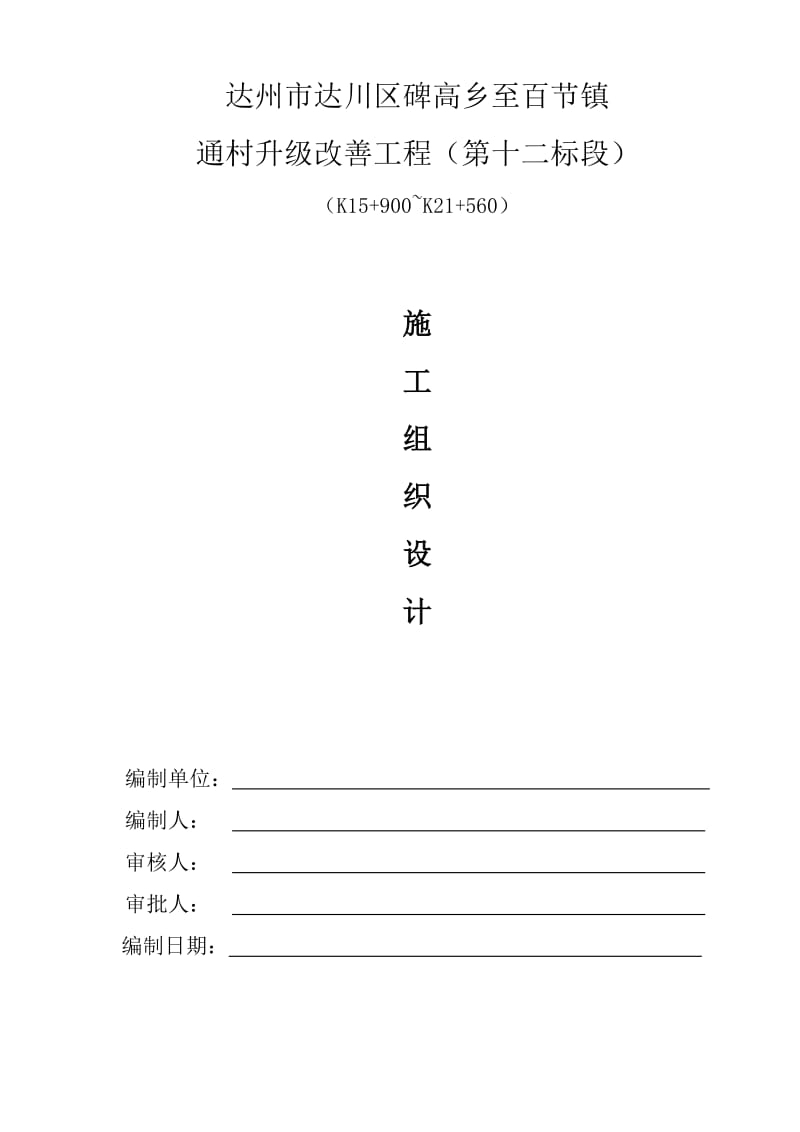 达州市达川碑高至百节通村公路提升改善工程施工组织设计.doc_第1页