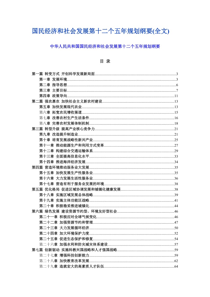 国民经济和社会发展第十二个五年规划纲要.doc_第1页