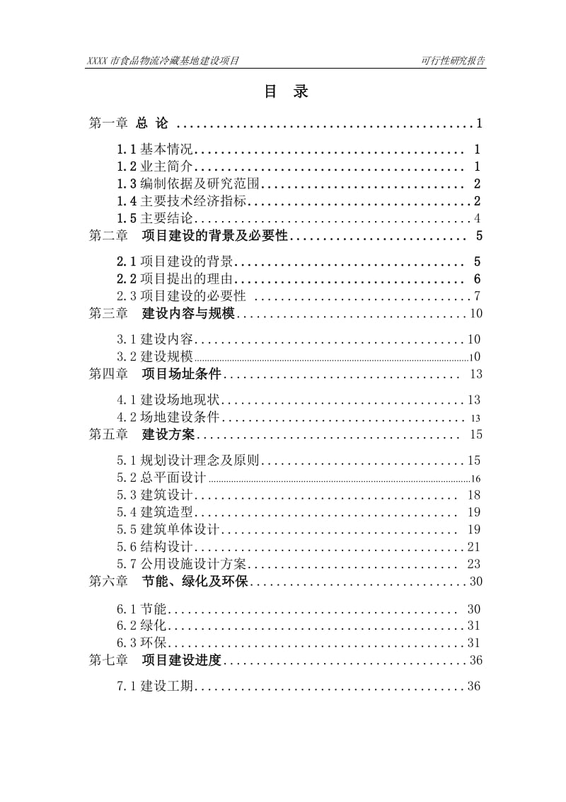 大型食品物流冷藏基地建设项目可行性研究报告项目建议书.doc_第1页