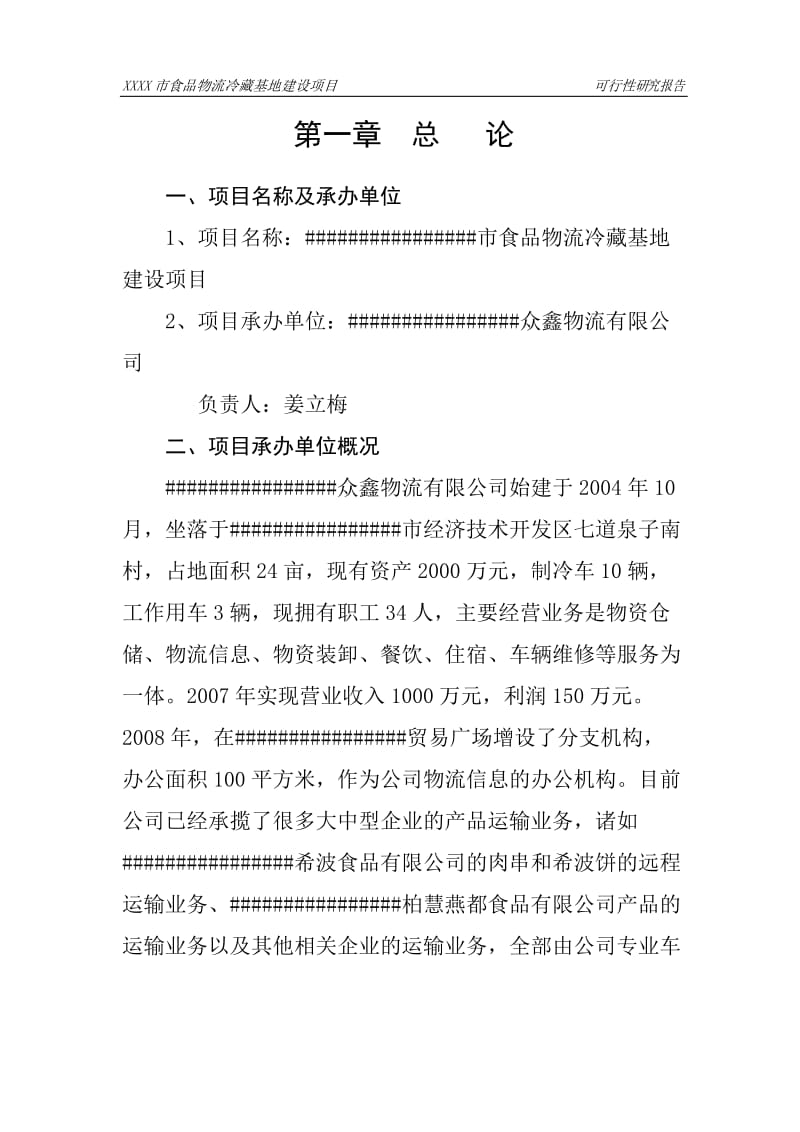 大型食品物流冷藏基地建设项目可行性研究报告项目建议书.doc_第3页