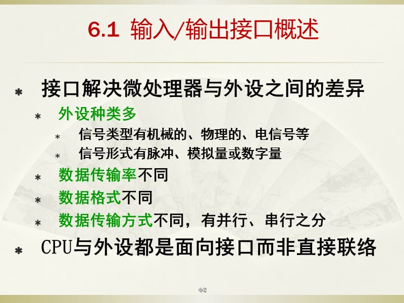 微型计算机原理及应用课件第六章输入和输出第一讲.ppt_第2页