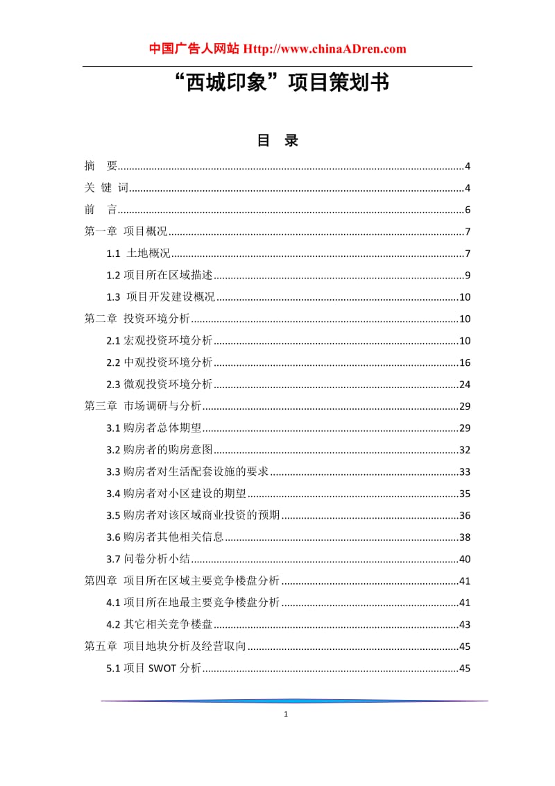 成都西城印象项目策划方案方案.doc_第1页