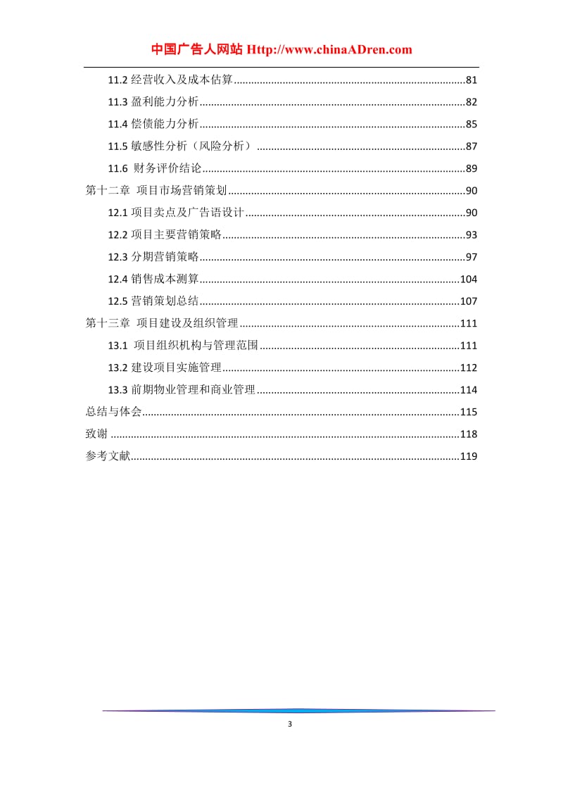 成都西城印象项目策划方案方案.doc_第3页