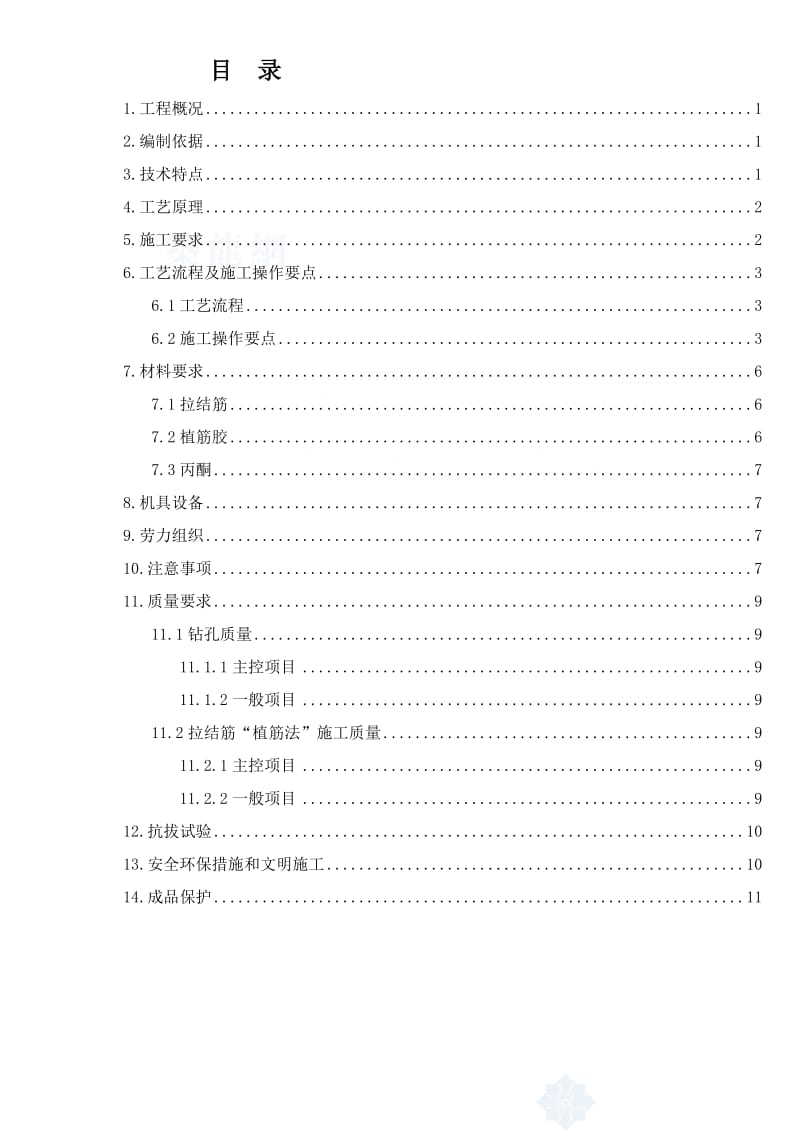 后置拉结筋(植筋)专项施工方案.doc_第1页