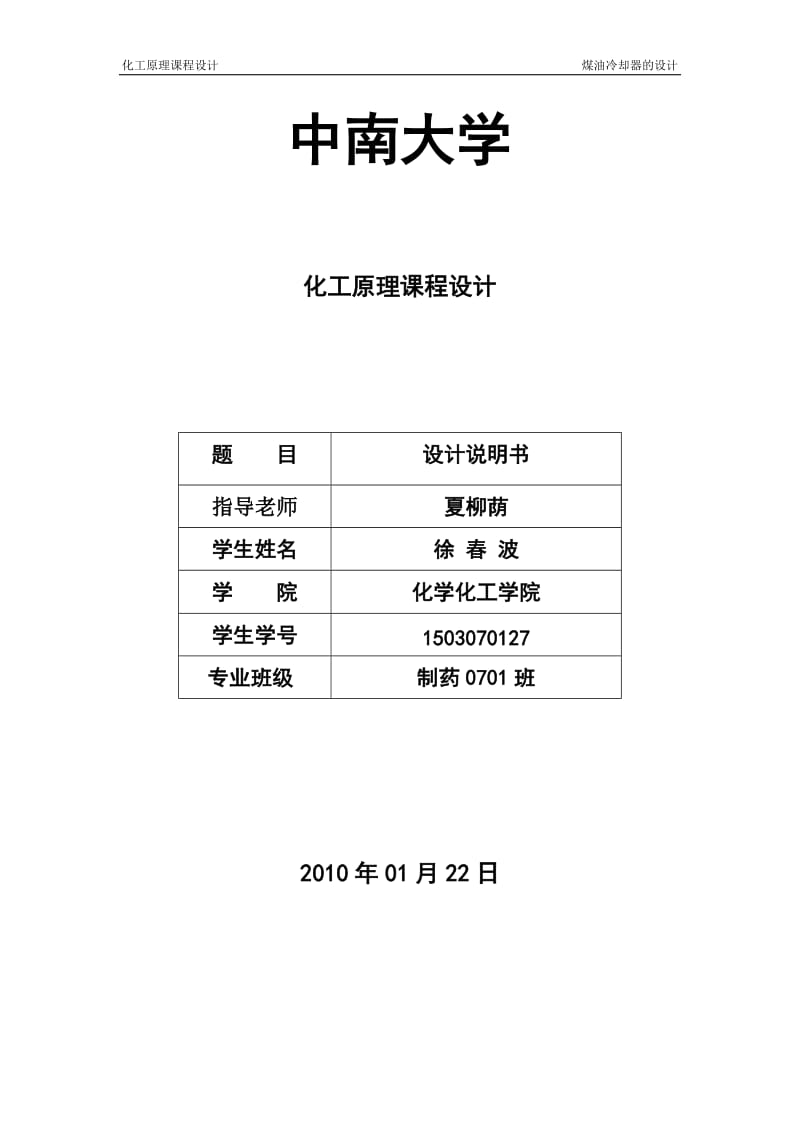 化工原理课程设计说明书换热器的设计.doc_第1页