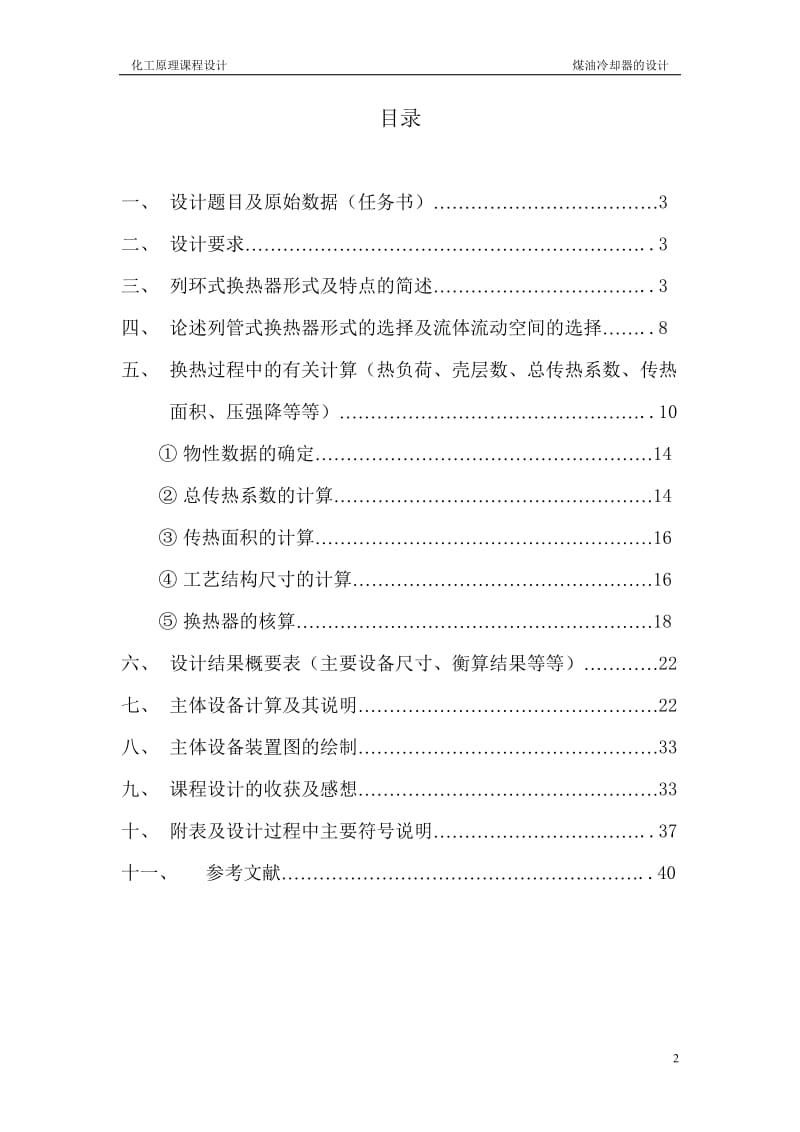 化工原理课程设计说明书换热器的设计.doc_第2页