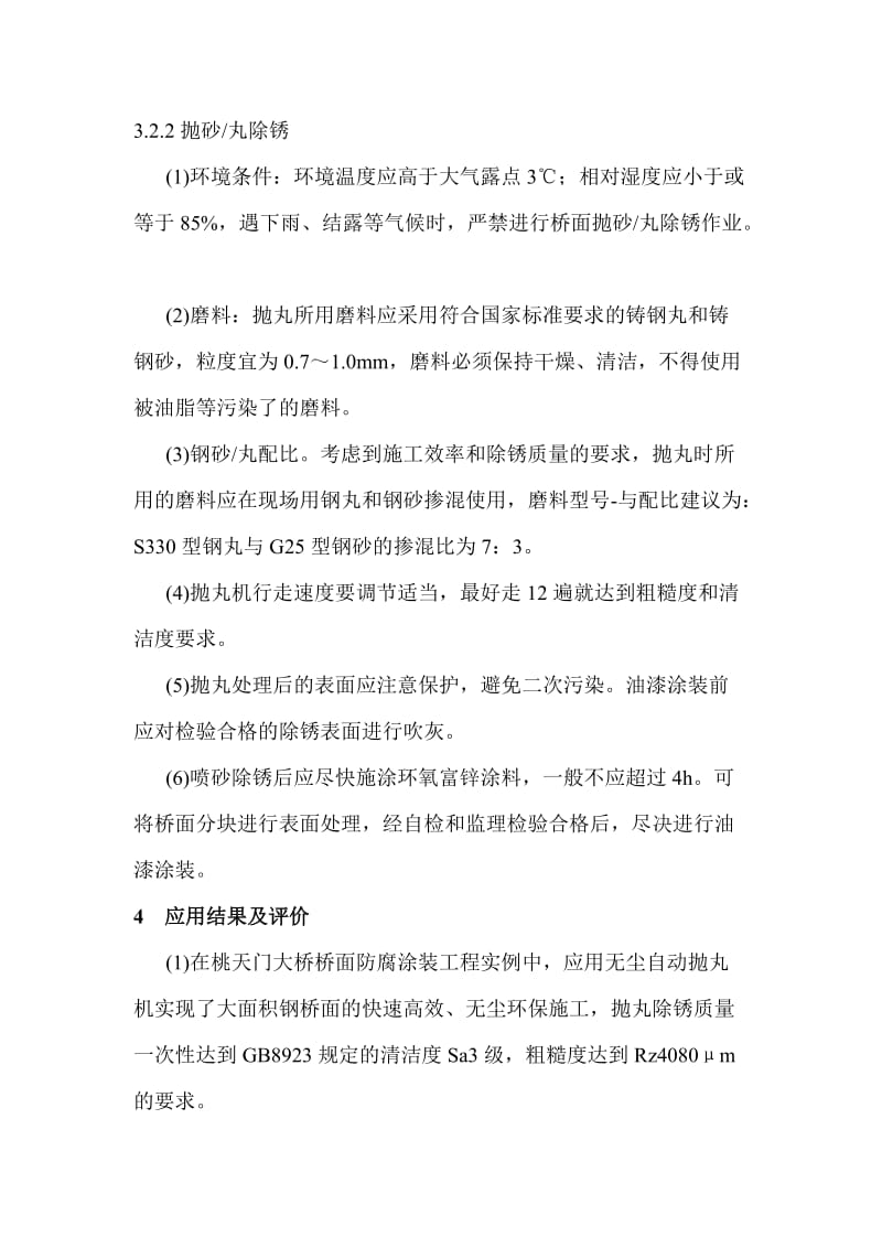 [精品文档]钢桥面喷砂除锈质量要求及施工工艺.doc_第2页