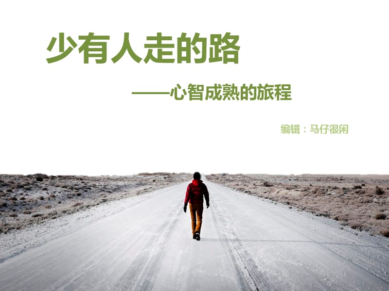 在路上主题PPT模板.ppt_第1页