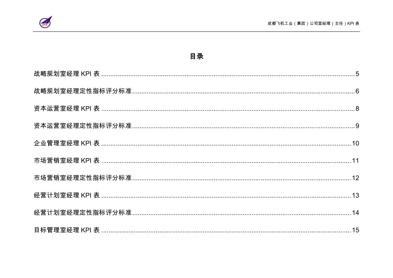 成飞集团室经理主任KPI表.doc_第2页