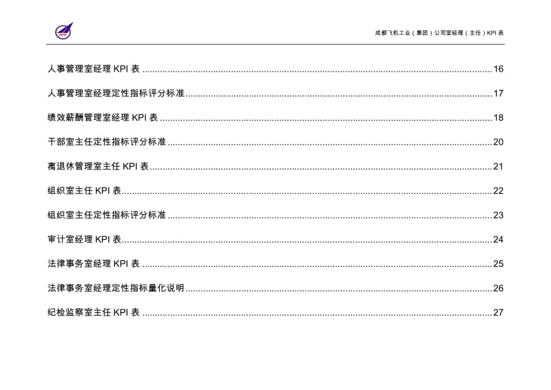 成飞集团室经理主任KPI表.doc_第3页