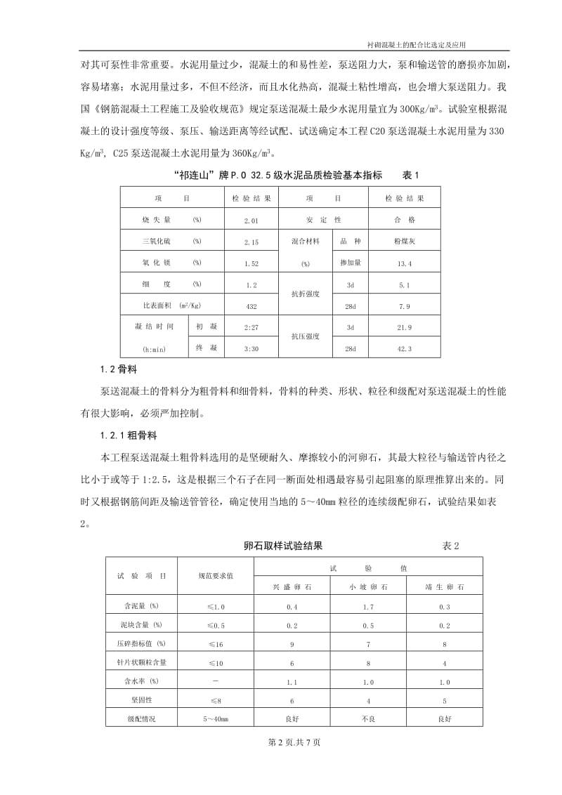 衬砌混凝土配合比选定及应用-tdjz.doc_第2页