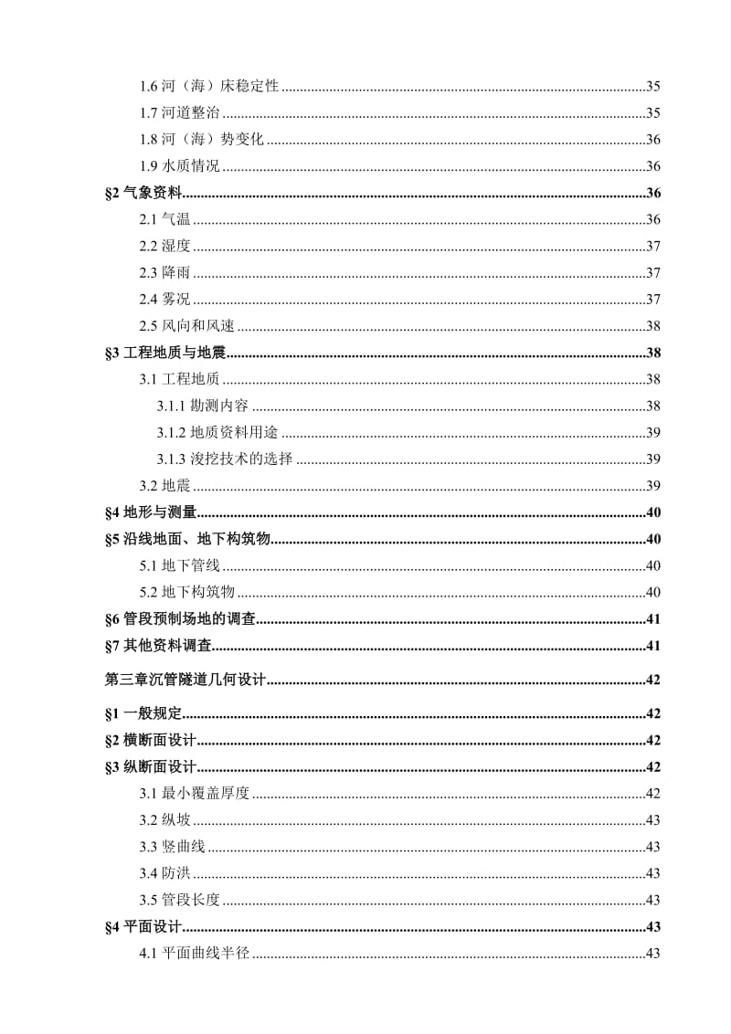 沉管隧道施工工法初探.doc_第3页