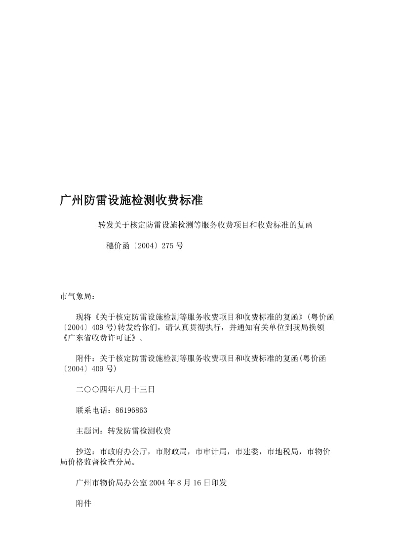 广州防雷设施检测收费标准[方案].doc_第1页