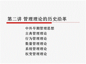 第二讲管理理论发展史2011-2-1-dgppt课件.ppt