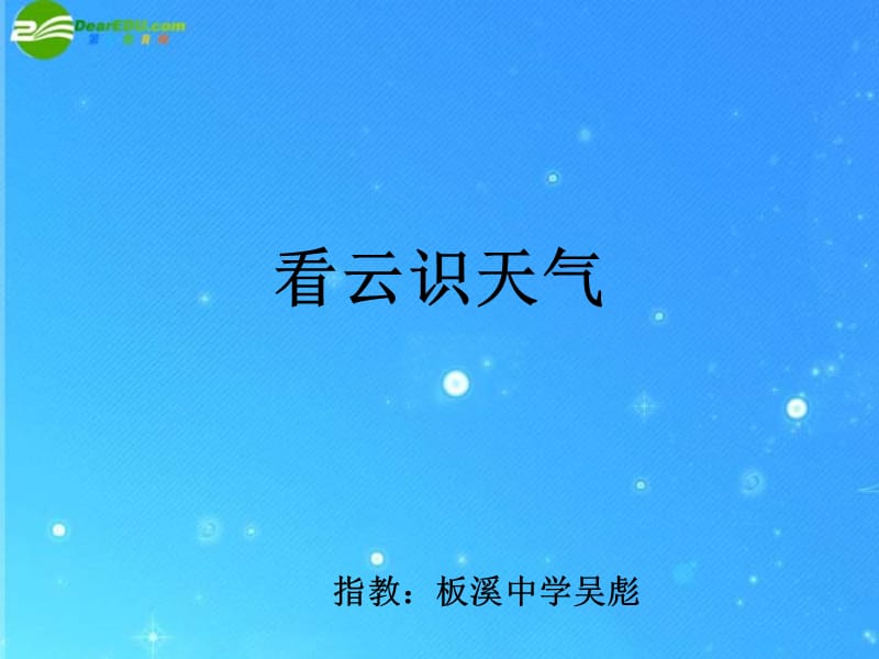 《看云识天气》吴彪.ppt_第1页