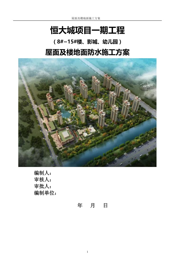 恒大城项目一期工程屋面及楼地面防水施工方案.doc_第1页