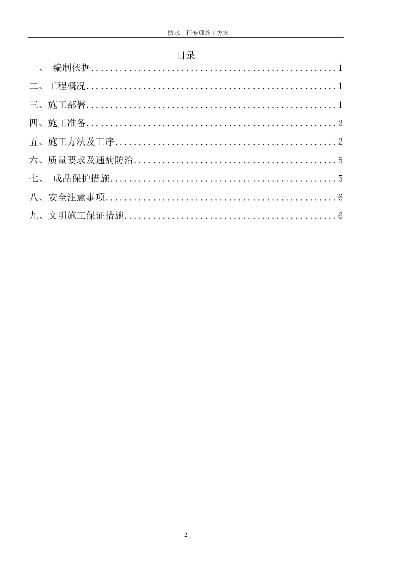 恒大城项目一期工程屋面及楼地面防水施工方案.doc_第2页