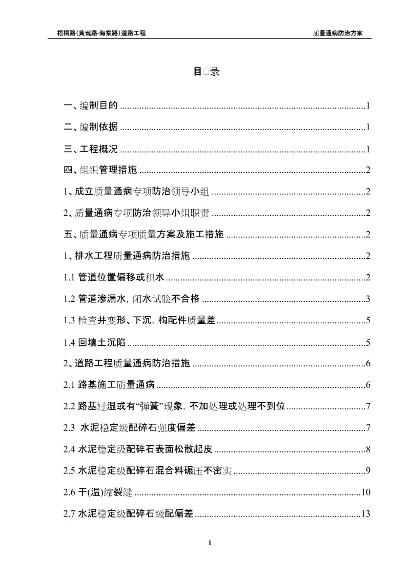 城市道路工程质量通病防治方案.doc_第1页