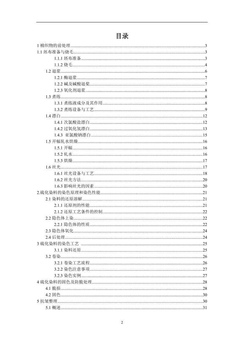 纯棉织物的硫化染料上染和抗皱阻燃整理85056839.doc_第2页