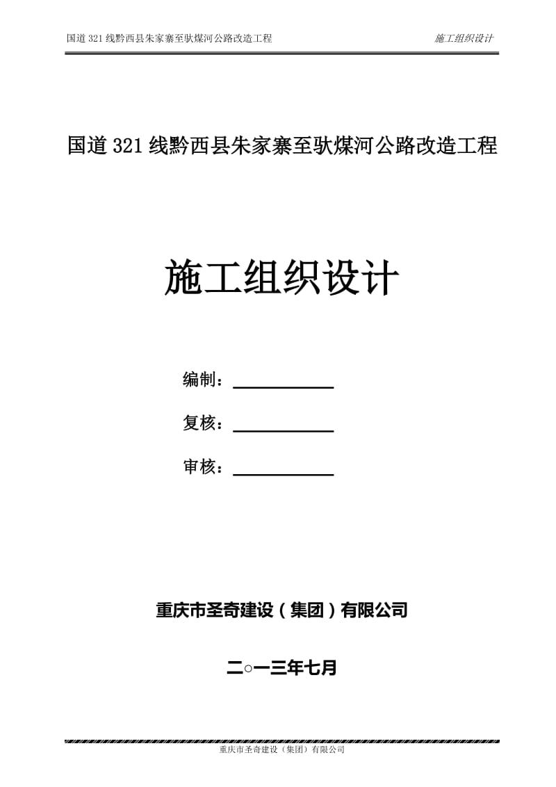 国道321线黔西县朱家寨至驮煤河公路改造工程总体施工组织设计.doc_第1页